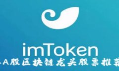   2023年A股区块链龙头股票推荐与分析