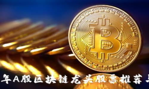   
2023年A股区块链龙头股票推荐与分析