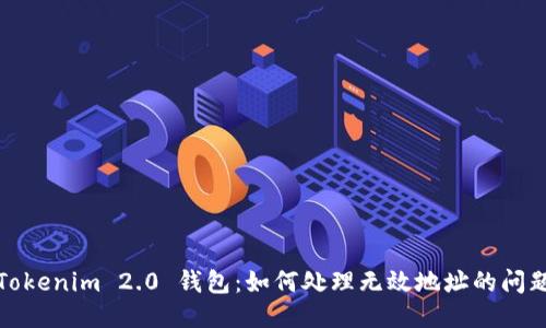 Tokenim 2.0 钱包：如何处理无效地址的问题