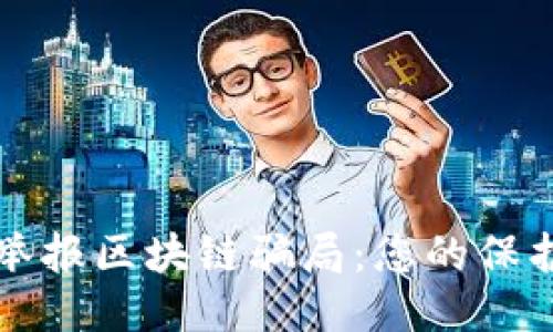 如何举报区块链骗局：您的保护指南