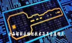 全面解析区块链技术及其主要特点