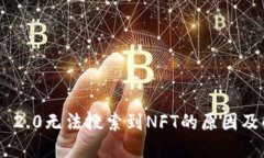 Tokenim 2.0无法搜索到NFT的原因及解决方案