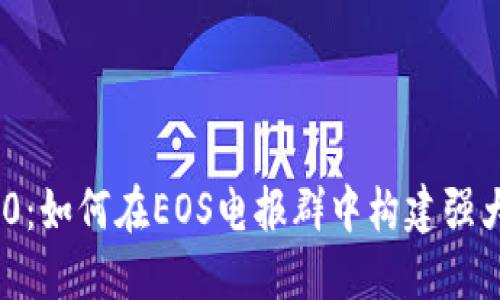 Tokenim 2.0：如何在EOS电报群中构建强大的社区资产