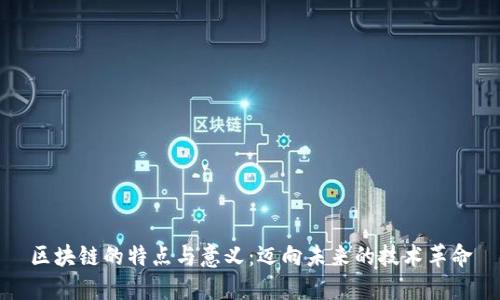 区块链的特点与意义：迈向未来的技术革命