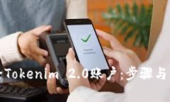 如何删除Tokenim 2.0账户：步骤与注意事项