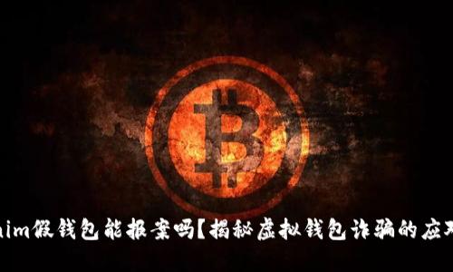 Tokenim假钱包能报案吗？揭秘虚拟钱包诈骗的应对方案