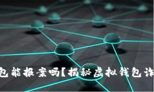 Tokenim假钱包能报案吗？揭秘虚拟钱包诈骗的应对方案