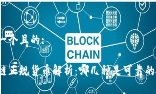 思考一个且的:

区块链正规货币解析：哪几种是可靠的选择？