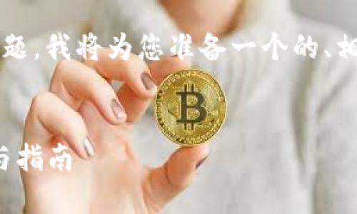 关于“tokenim2.0身份名怎么写”这个问题，我将为您准备一个的、相关关键词、内容大纲、问题以及详细介绍。


如何撰写tokenim2.0身份名：最佳实践与指南