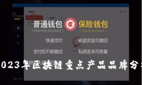 2023年区块链重点产品品牌分析