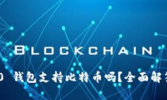 Tokenim 2.0 钱包支持比特币吗？全面解答及深入解