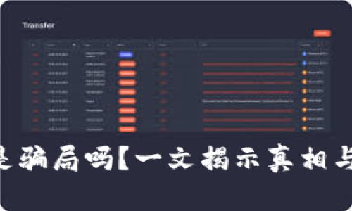 Tokenim是骗局吗？一文揭示真相与投资风险