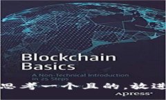 思考一个且的，放进