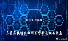 三星区块链企业股东分析及相关信息
