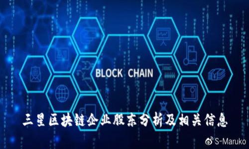 三星区块链企业股东分析及相关信息