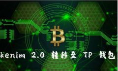 如何将Tokenim 2.0 转移至 TP 钱包：完整指南
