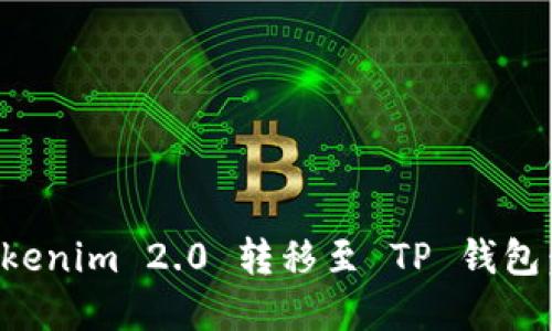 如何将Tokenim 2.0 转移至 TP 钱包：完整指南