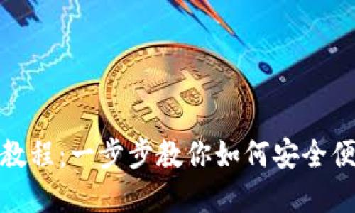 简易Tokenim提币教程：一步步教你如何安全便捷地提取加密资产