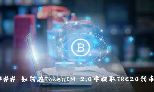 ### 如何在TokenIM 2.0中提取TRC20代币?