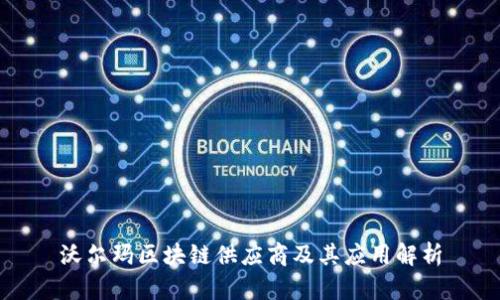 沃尔玛区块链供应商及其应用解析