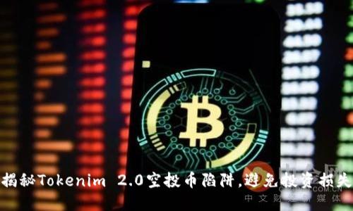 揭秘Tokenim 2.0空投币陷阱，避免投资损失