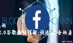 思考一个且的  TokenIM 2.0谷歌验证详解：快速、安