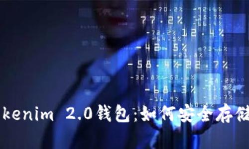  全面解析Tokenim 2.0钱包：如何安全存储和交易USDT