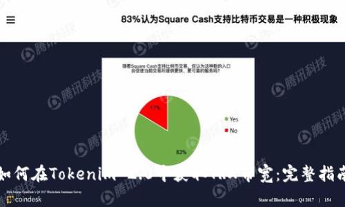 如何在Tokenim 2.0中获取TRX带宽：完整指南