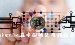 ### Tokenim在中国的使用指南与注意事项