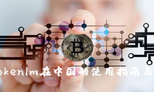 ### Tokenim在中国的使用指南与注意事项