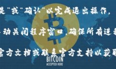 要从 TokenIM 2.0 程序中安全退出，您可以遵循以下
