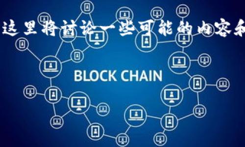 关于“tokenim还能登录助记词哪里查”的问题，这里将讨论一些可能的内容和信息。这将涉及助记词和代币管理的相关知识。

---

如何安全找回Tokenim账户助记词