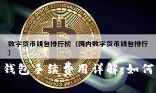 Tokenim 2.0 钱包手续费用详解：如何节省交易成本？