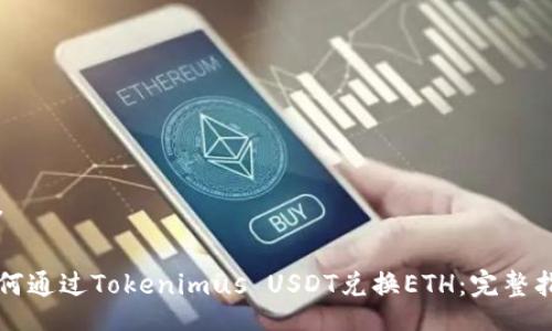 div

如何通过Tokenimus USDT兑换ETH：完整指南