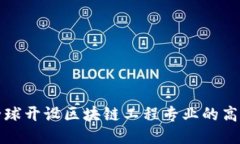 探索全球开设区块链工程专业的高校推荐