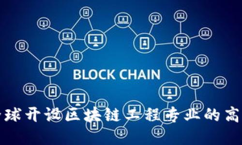 探索全球开设区块链工程专业的高校推荐