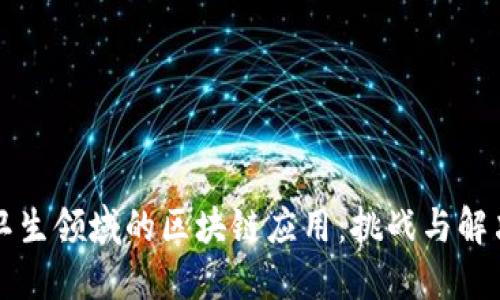 公共卫生领域的区块链应用：挑战与解决方案