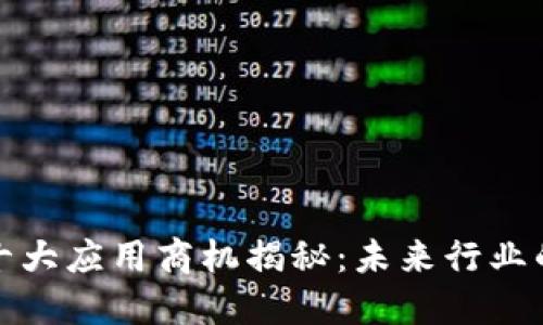 : 区块链十大应用商机揭秘：未来行业的投资重点