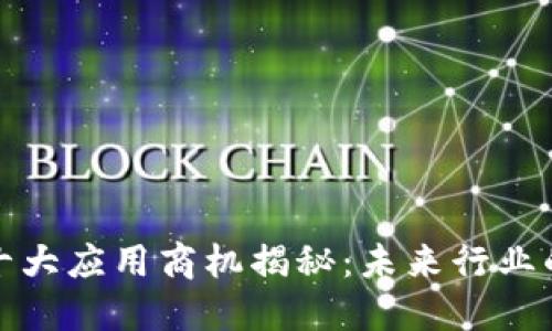 : 区块链十大应用商机揭秘：未来行业的投资重点