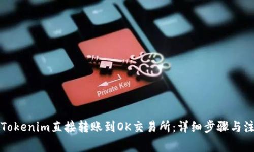 如何将Tokenim直接转账到OK交易所：详细步骤与注意事项