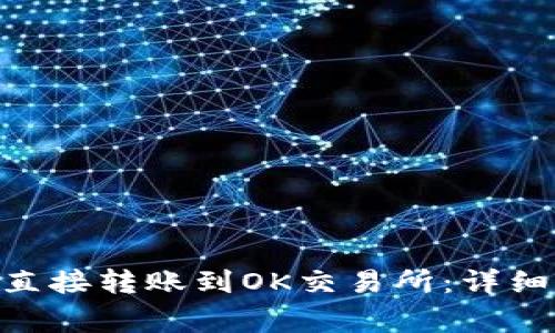如何将Tokenim直接转账到OK交易所：详细步骤与注意事项