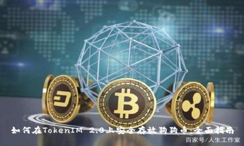 如何在TokenIM 2.0上安全存放狗狗币：全面指南