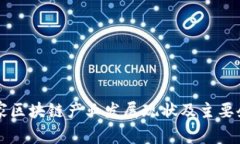 中国国家区块链产业发展现状及主要企业解析