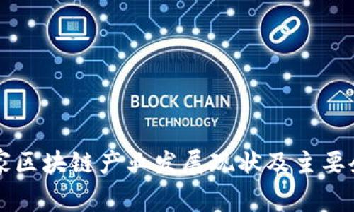 中国国家区块链产业发展现状及主要企业解析