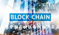 探索寻乌营销区块链的创新产品与应用