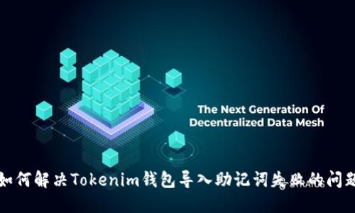 如何解决Tokenim钱包导入助记词失败的问题