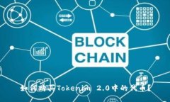 如何购买Tokenim 2.0中的代币？