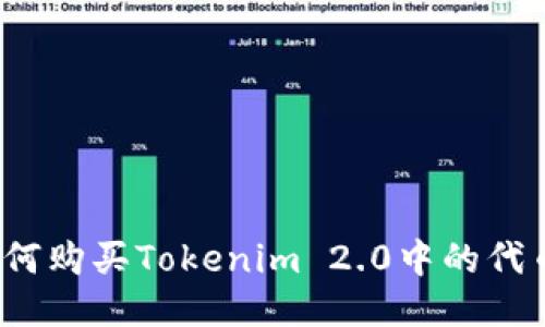 如何购买Tokenim 2.0中的代币？