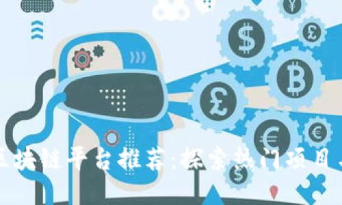 推特区块链平台推荐：探索热门项目与应用