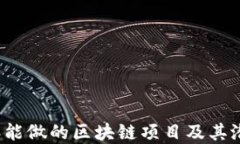 2023年能做的区块链项目及其潜在应用
